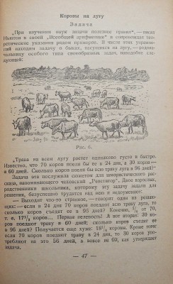 Перельман Я.И. Занимательная алгебра. М.-Л., 1949.